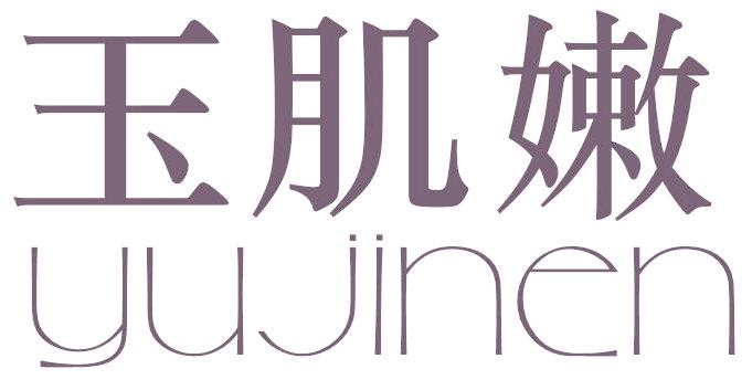 玉肌嫩