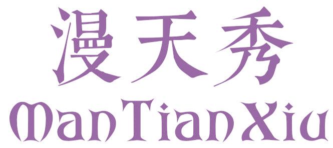 漫天秀