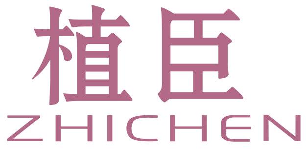 植臣