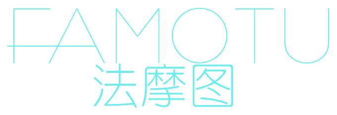 法摩图