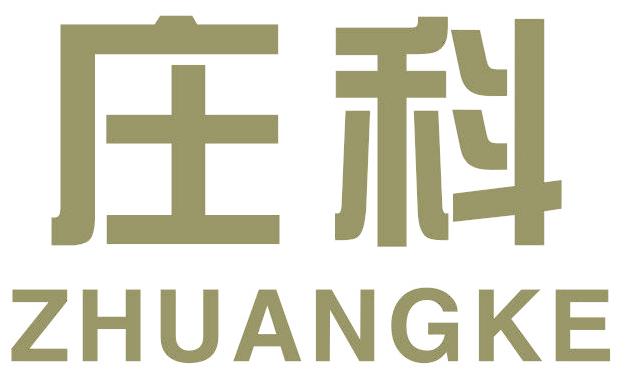 庄科