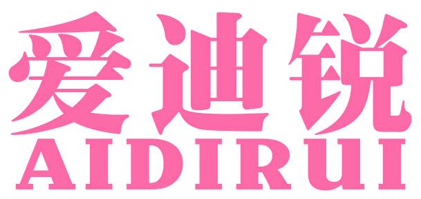 爱迪锐