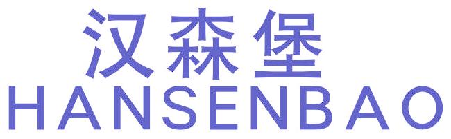 汉森堡