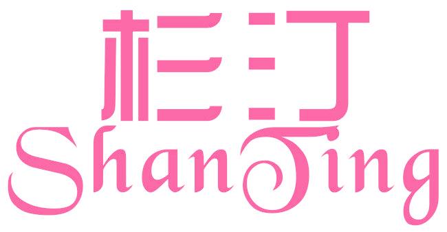 杉汀