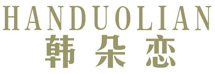 韩朵恋