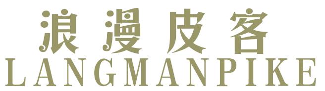 浪漫皮客