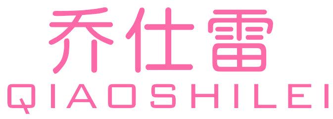 乔仕雷