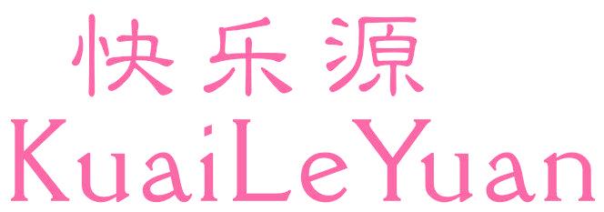 快乐源