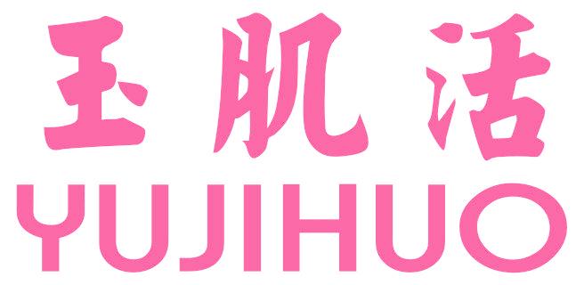 玉肌活