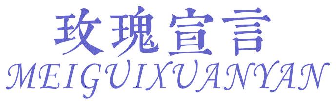 玫瑰宣言