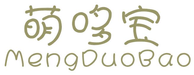 萌哆宝