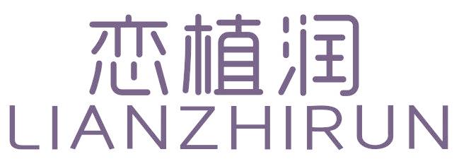 恋植润
