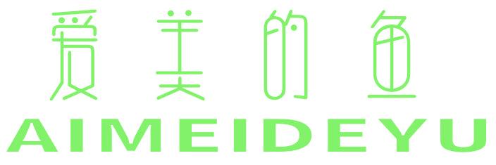 爱美的鱼
