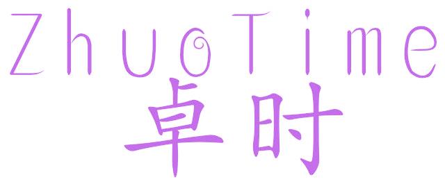 卓时 ZHUOTIME