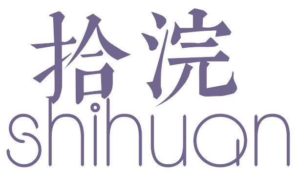 拾浣