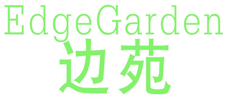 边苑 EDGEGARDEN