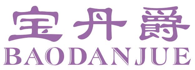 宝丹爵
