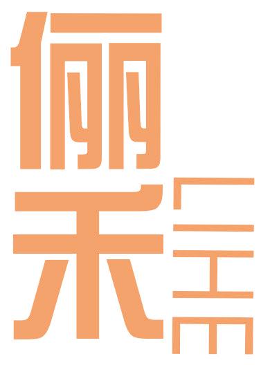 俪禾