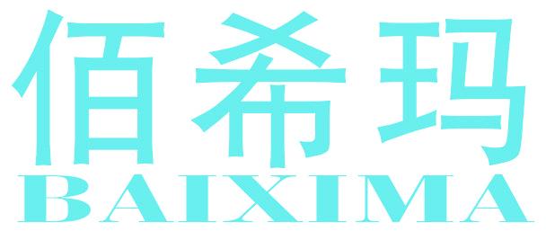 佰希玛