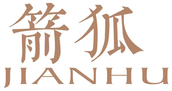 箭狐