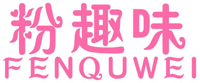 粉趣味