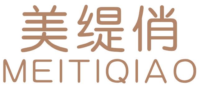 美缇俏