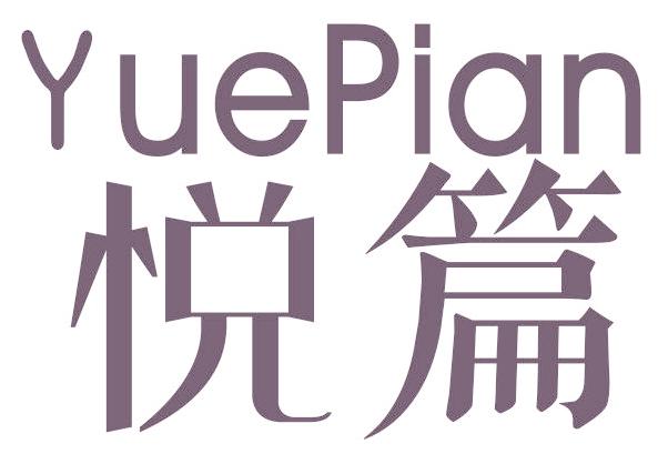 悦篇