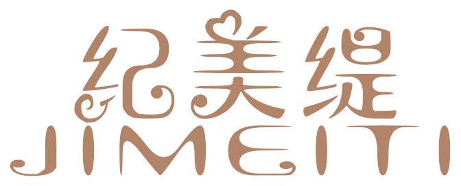 纪美缇
