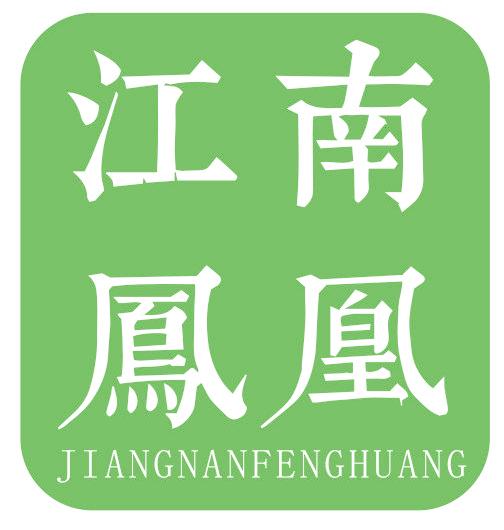 江南凤凰