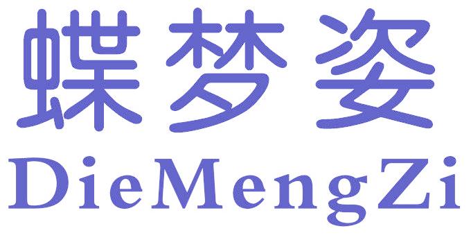 蝶梦姿