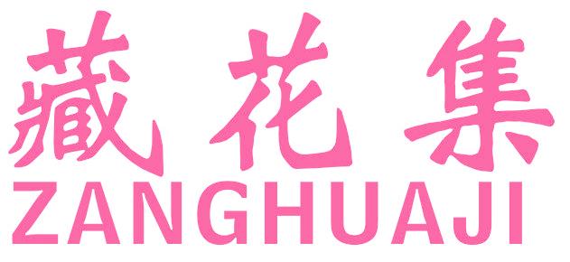 藏花集