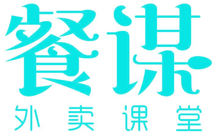 餐谋 外卖课堂