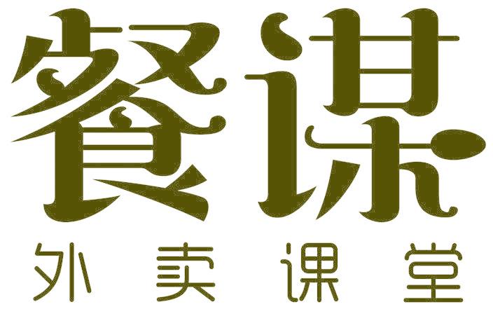 餐谋 外卖课堂