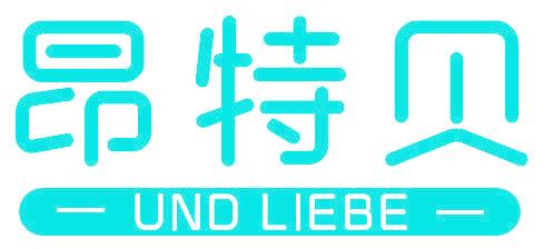 昂特贝 UND LIEBE