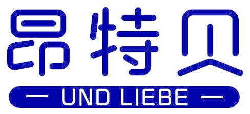 昂特贝  UND LIEBE