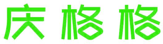 庆格格