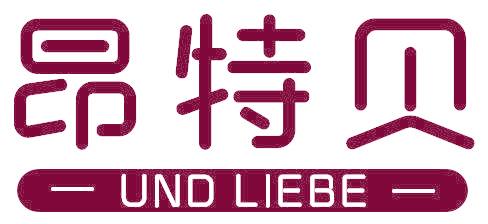 昂特贝 UND LIEBE