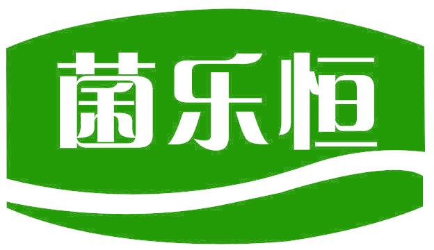 菌乐恒