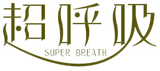 超呼吸 SUPER BREATH