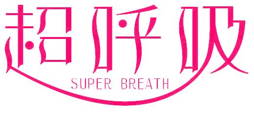超呼吸  SUPER BREATH