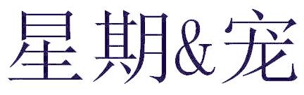 星期&寵