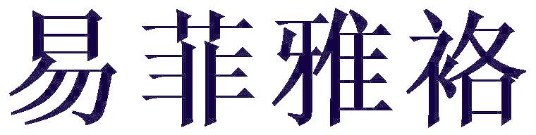 易菲雅袼