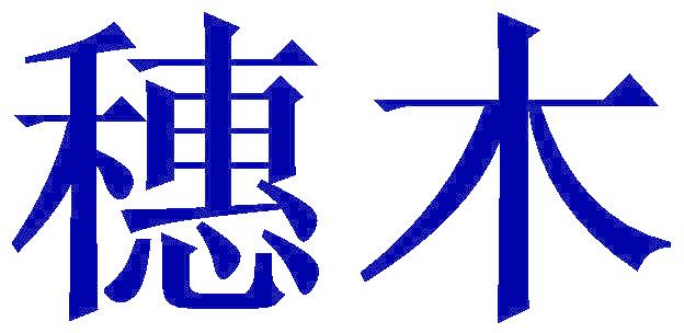穗木