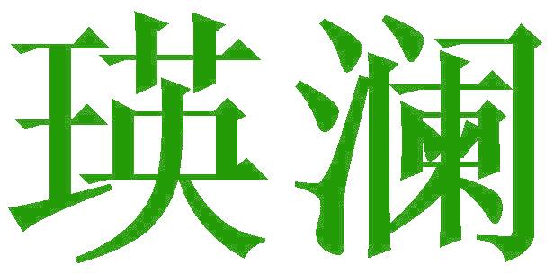 瑛澜