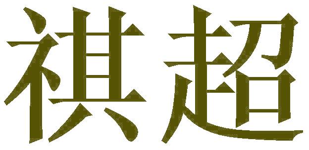 祺超