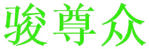 骏尊众
