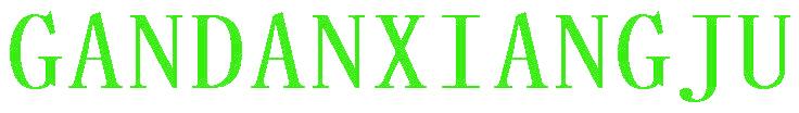 GANDANXIANGJU