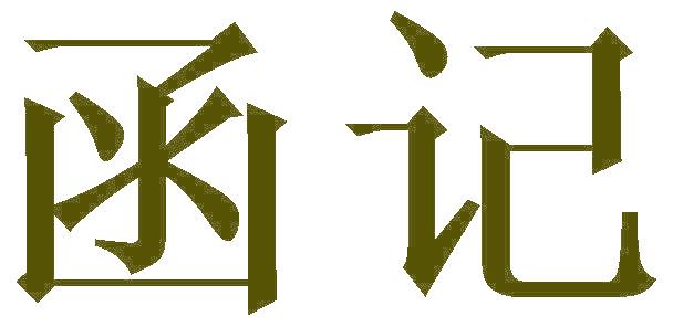 函记