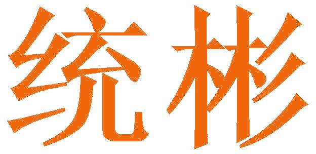 统彬