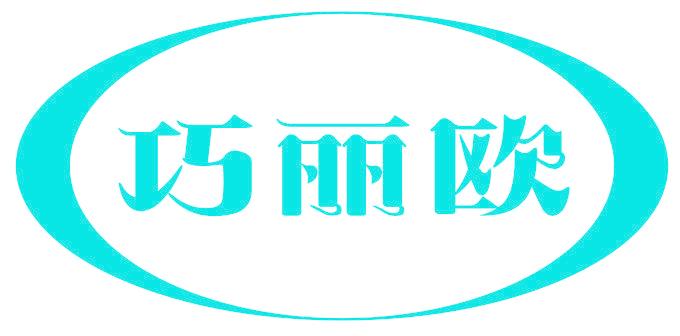巧丽欧